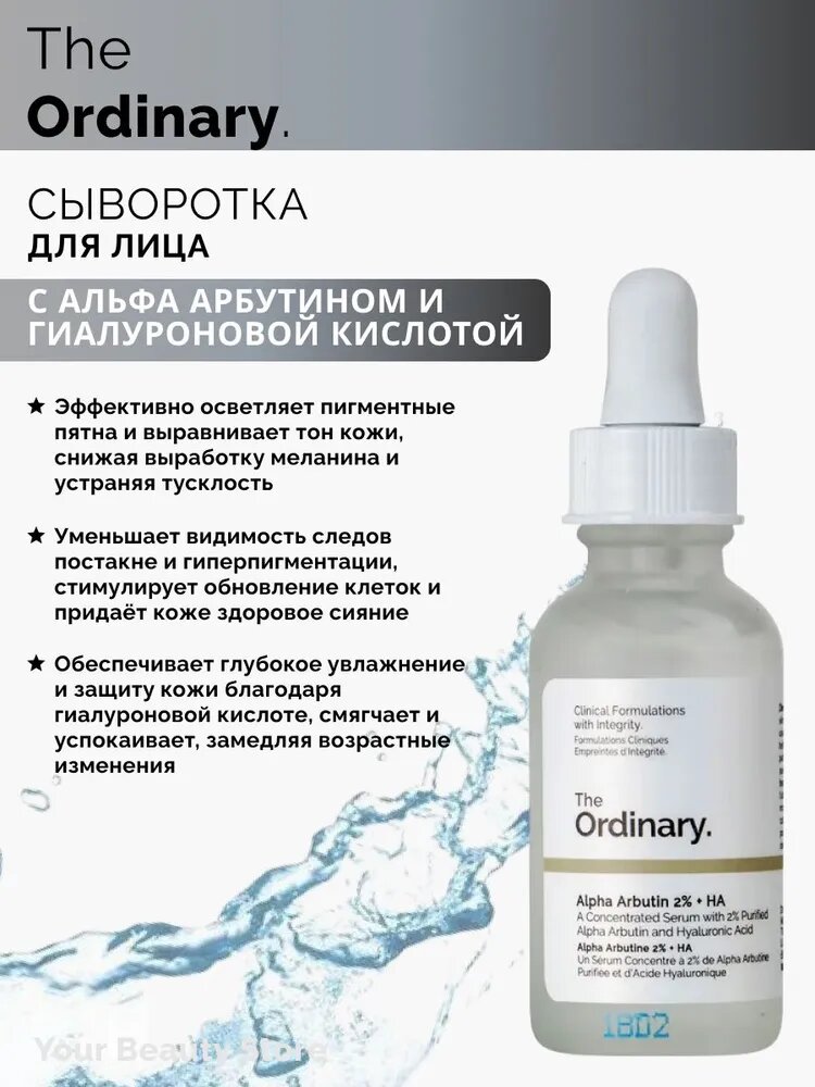 The Ordinary Alpha Arbutin 2% + HA Осветляющая сыворотка с Альфа Арбутином 2%, 30мл.