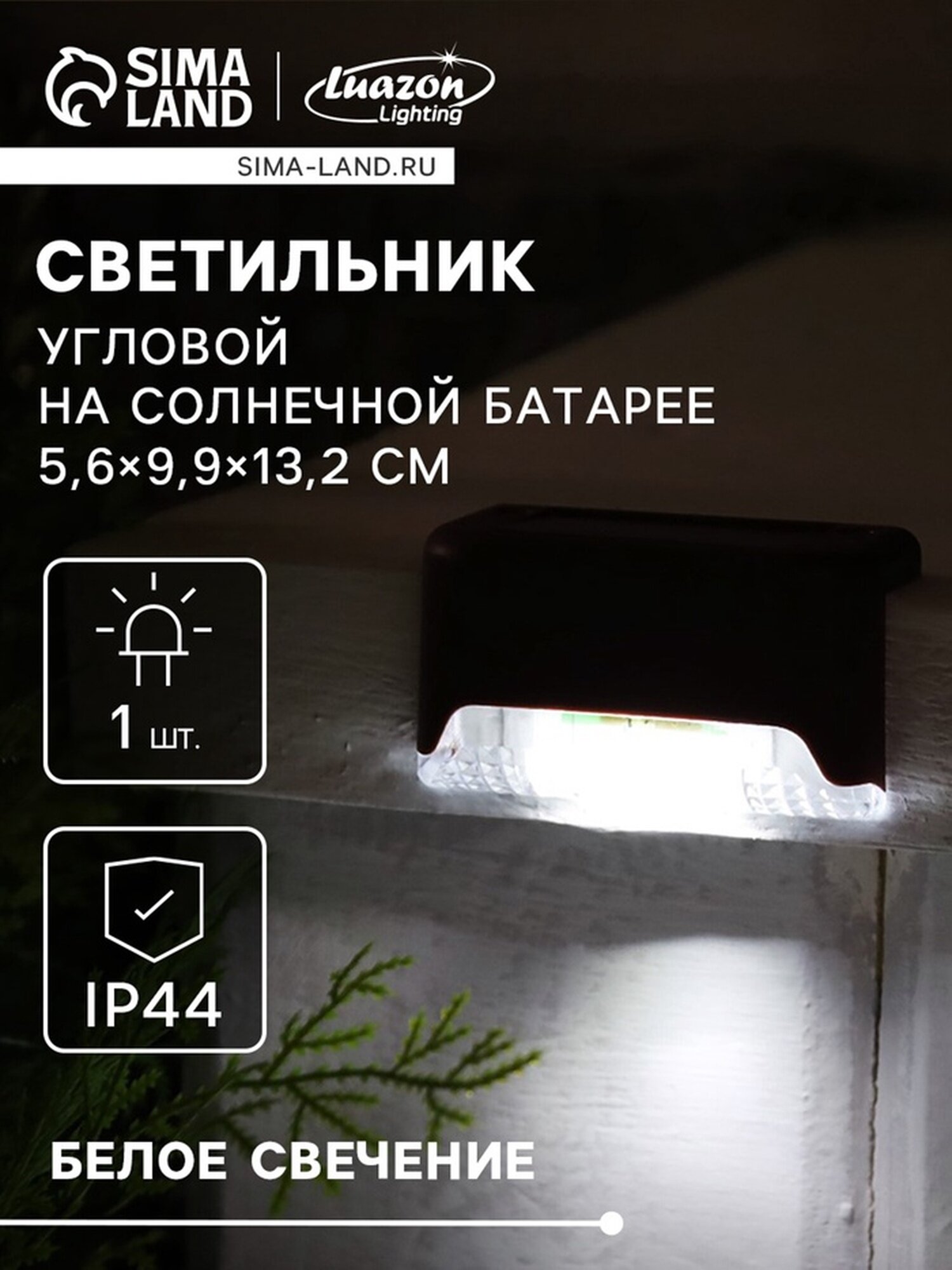 Садовый светильник на солнечной батарее 8 × 4.5 × 4.5 см 1 LED свечение белое коричневый