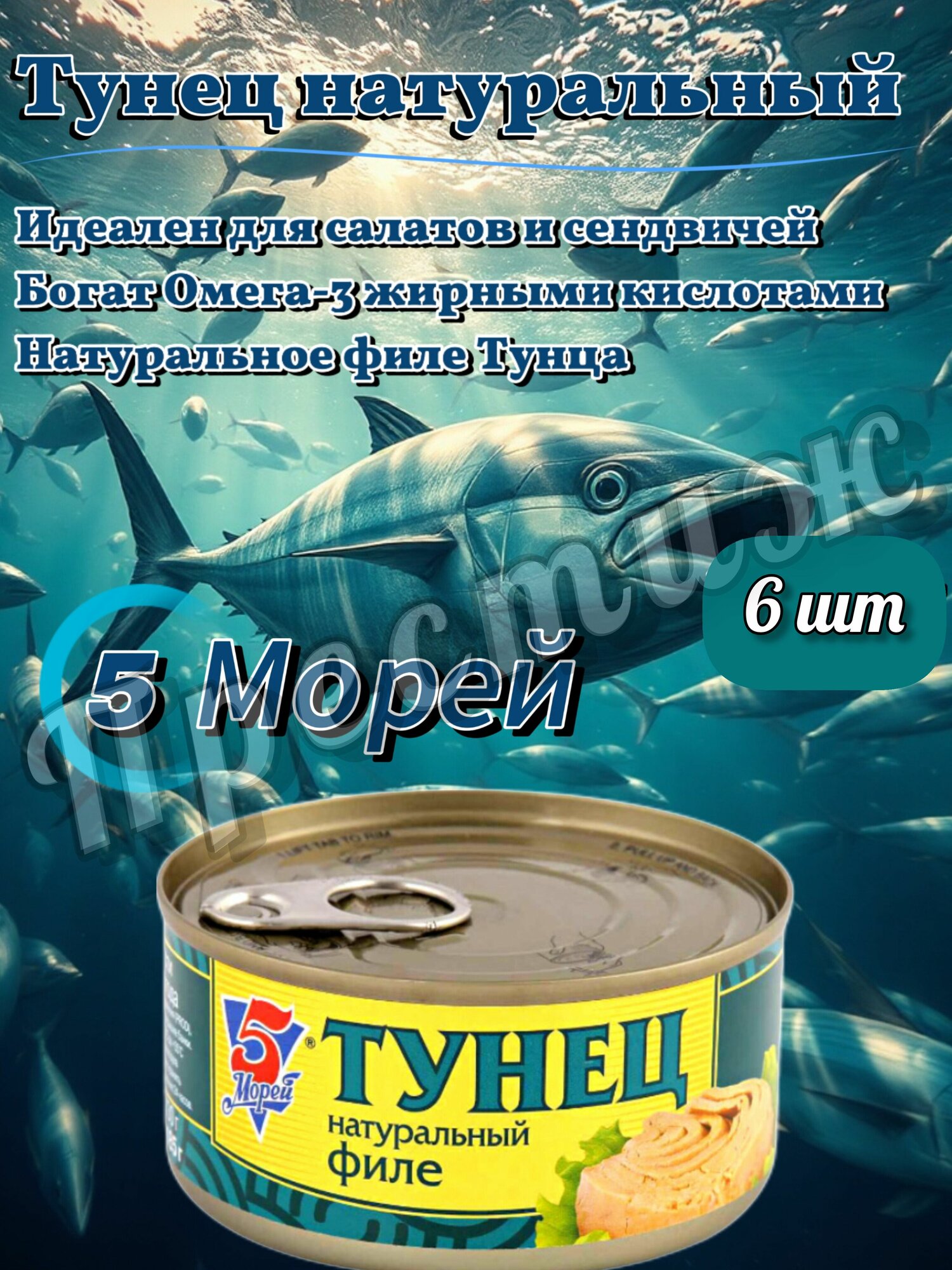 Консервы 5 Морей "Тунец" Скипджек натуральный, кусочки, в собственном соку, 185г, 6 шт