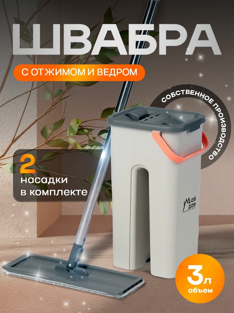 Швабра "Мой дом" LV-F02, с отжимом, ведро 3 л, микрофибра, телескопическая, 2 насадки