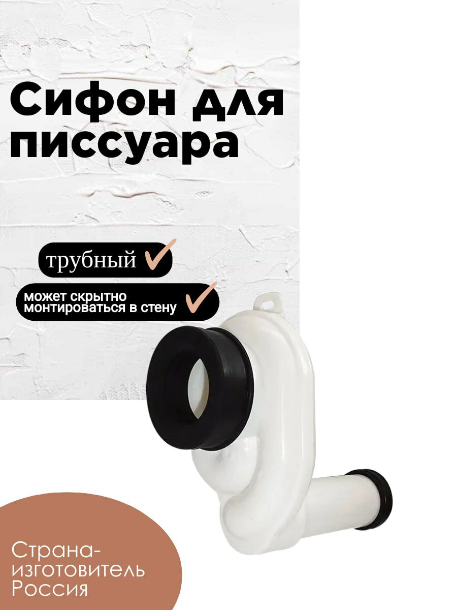 Сифон для писсуара с выходом D-50 и отводом 40 мм (горизонтальный выпуск)