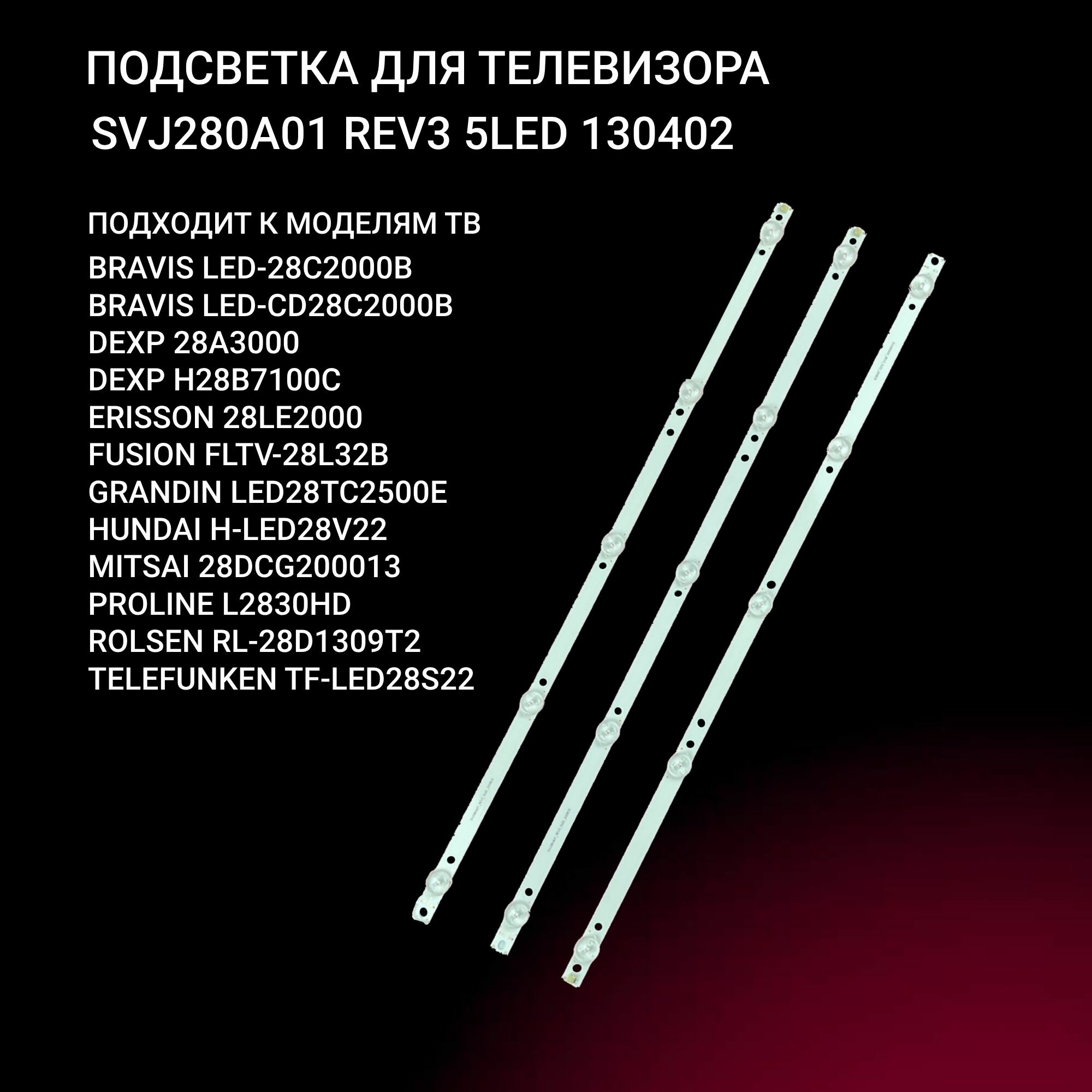 LED подсветка SVJ280A01 REV3 5LED 130402 для телевизоров SVJ280A01 REV3 5LED 130402 DEXP 28A3000, H28B7100C FUSION FLTV-28L32B BRAVIS LED-28C2000B ERISSON 28LE2000 TELEFUNKEN TF-LED28S22