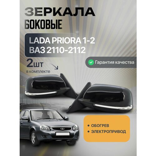Комплект зеркал Приора SE (черный глянец), с электроприводом и обогревом, зеркала заднего вида для ВАЗ 2170-2172, 2110-2111-2112, Priora 2