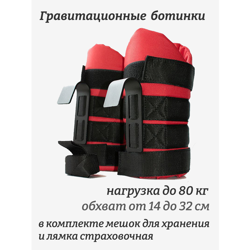 Ботинки гравитационные (инверсионные) Rekoy F1774, размер универсальный, красные