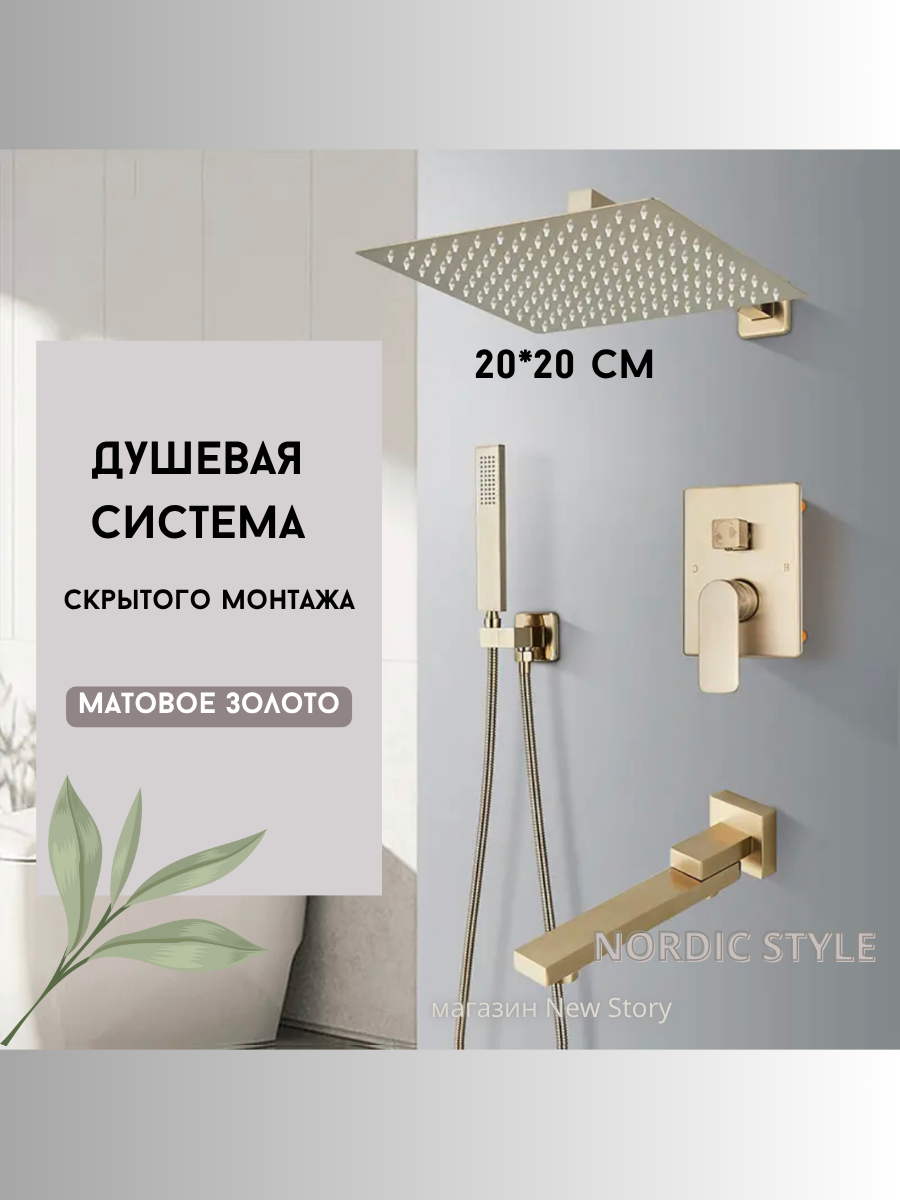 Душевая система скрытого монтажа матовое золото
