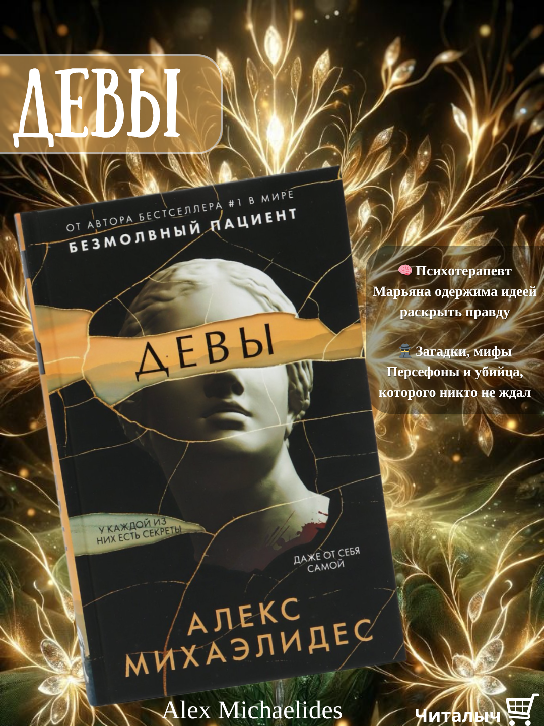 Девы. Алекс Михаэлидес