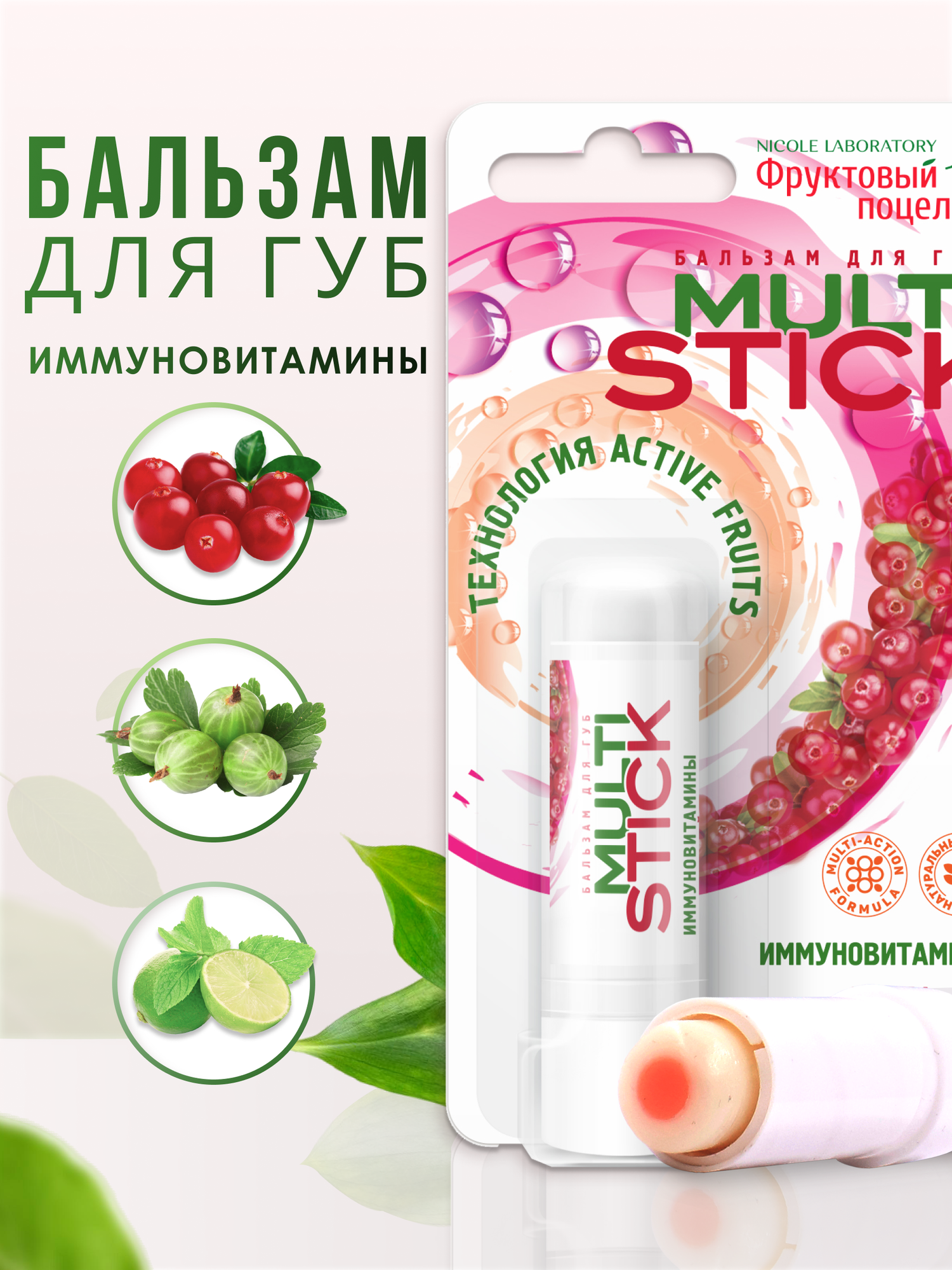 Бальзам для губ "Фруктовый поцелуй", гигиеническая помада Multistick Иммуновитамины