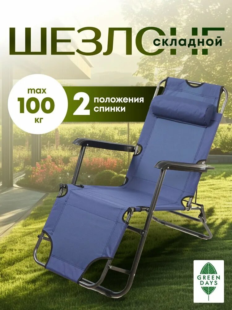 Green Days Шезлонг для дачи складной туристический металл 153х60х80 см до 100 кг 2 положения спинки синий