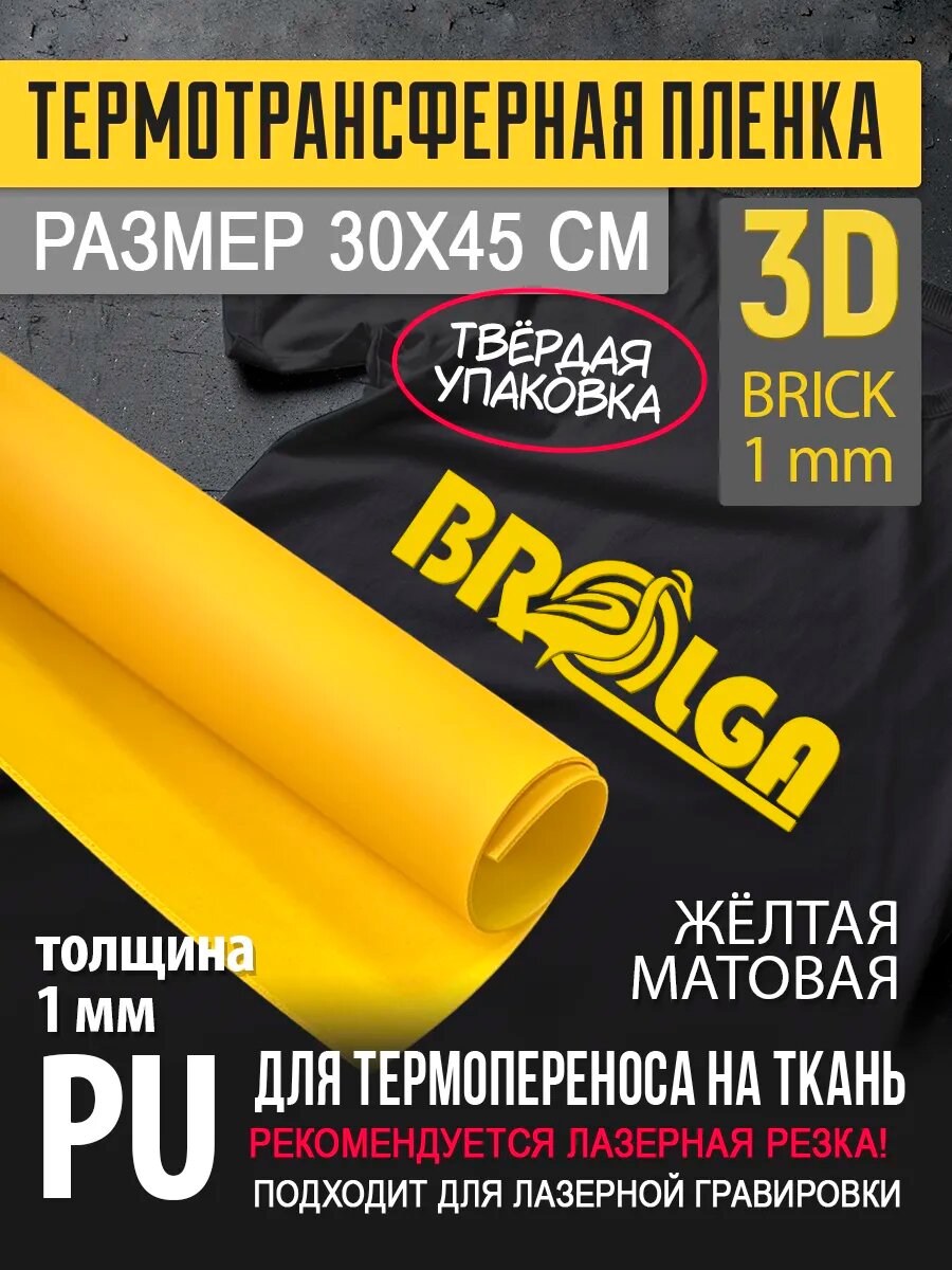 Термотрансферная пленка 3D Желтый, толщина 1 мм 30х45см