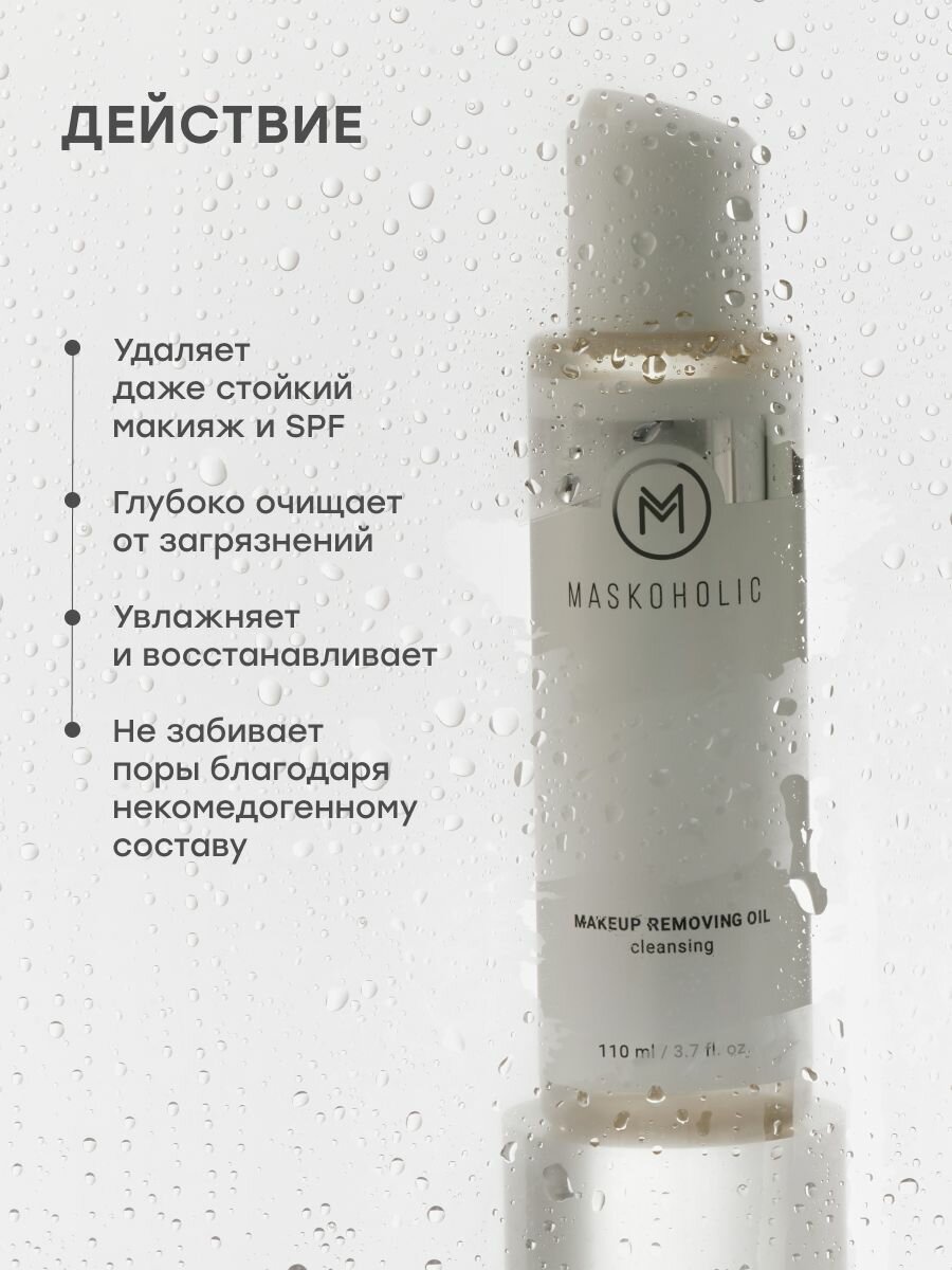 Картинки MASKOHOLIC / Гидрофильное масло для снятия стойкого макияжа, с витамином E и комплексом некомедогенных масел, для всех типов кожи, 120 мл.