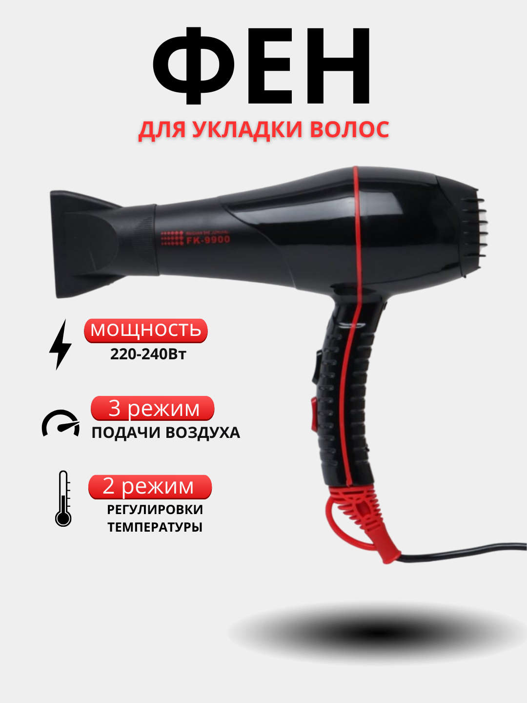 Фен -стайлер FaKang ION FK-9900, мощность 2000Вт, ионизация, температурных режима — фото 1