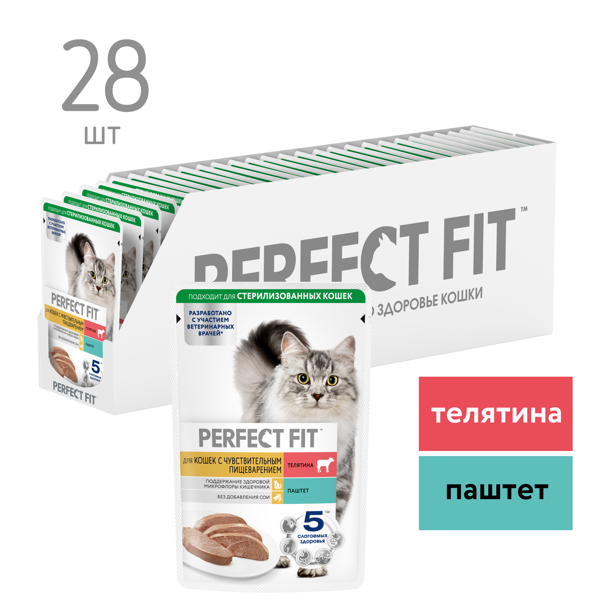 Влажный полнорационный корм PERFECT FIT для взрослых кошек с чувствительным пищеварением, паштет с телятиной, 28 шт по 75 г