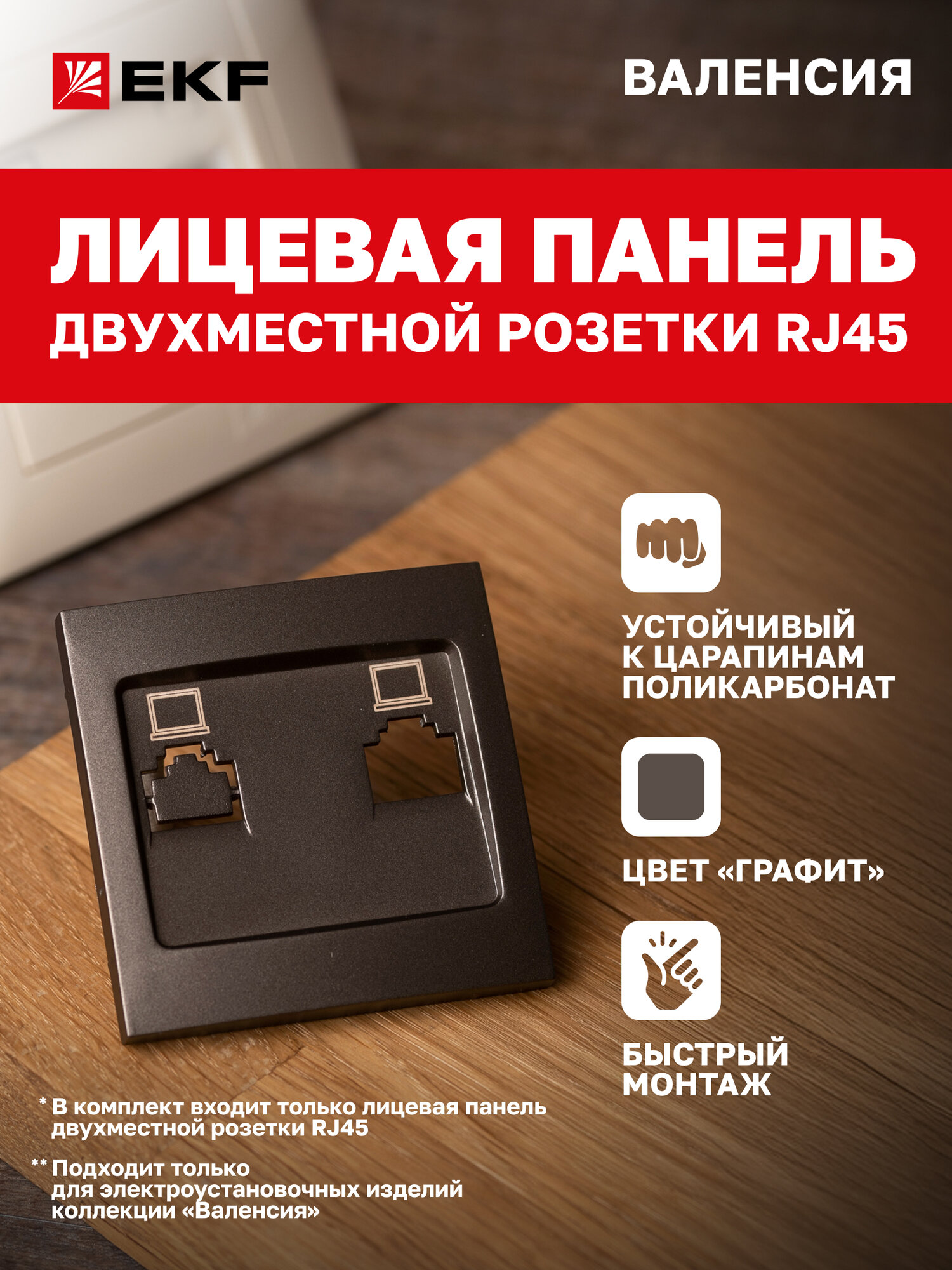 Лицевая панель розетки компьютерной EKF PROxima RJ-45 2-местной графит коллекции Валенсия