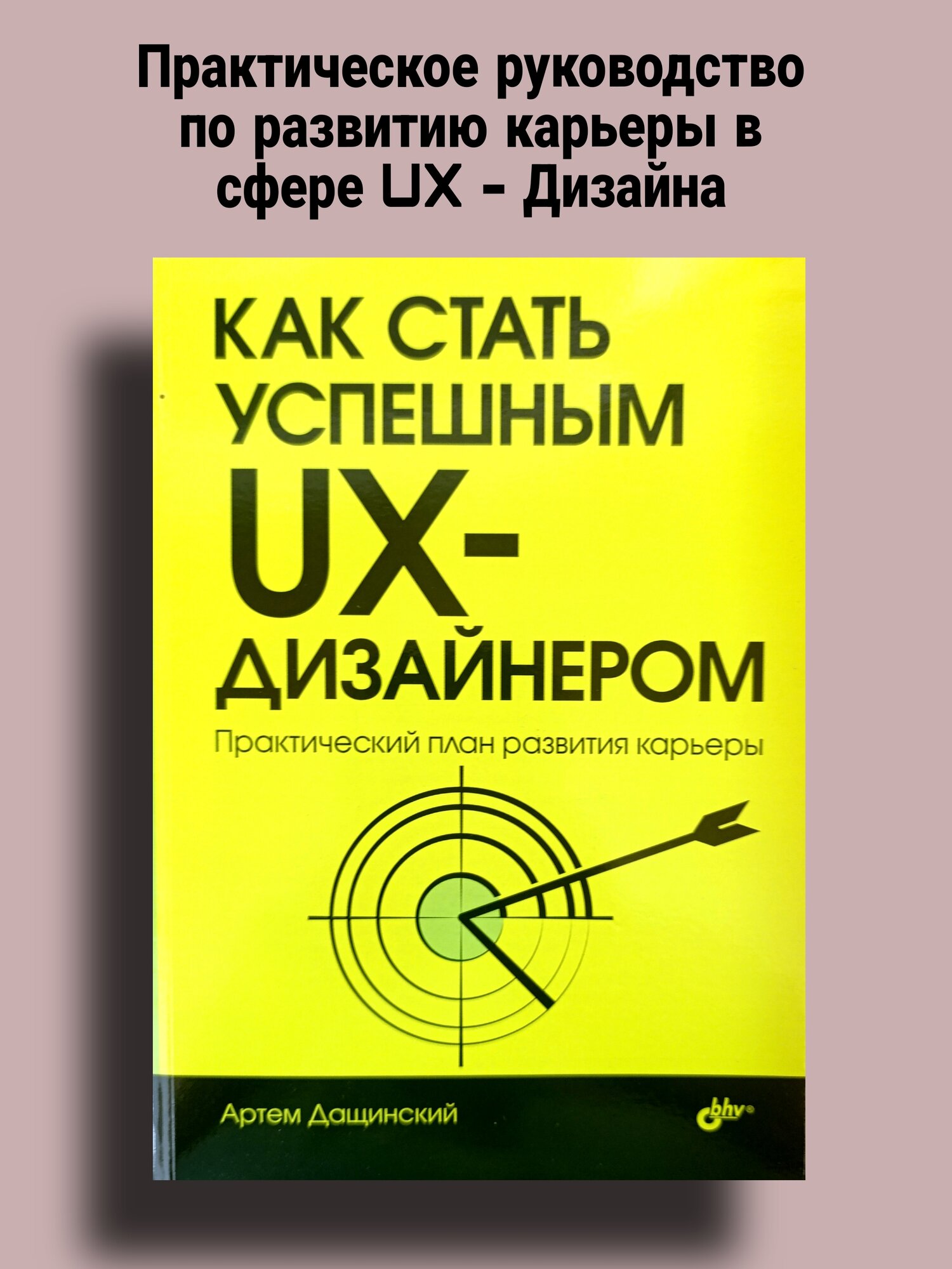 Книга "Как стать успешным UX-дизайнером" Артем Дащинский, мягкий переплет