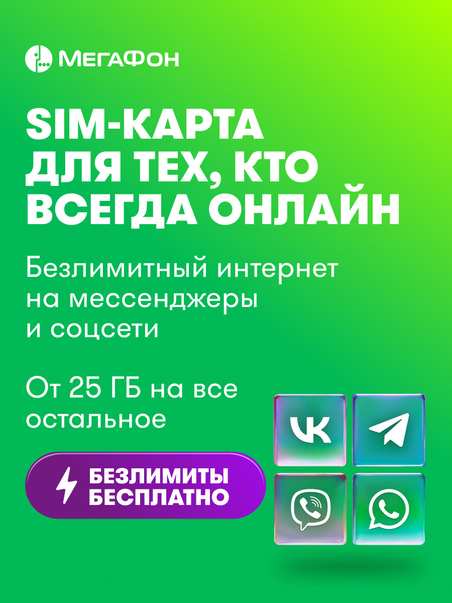 SIM-карта МегаФон для тех, кто всегда онлайн Москва, МО