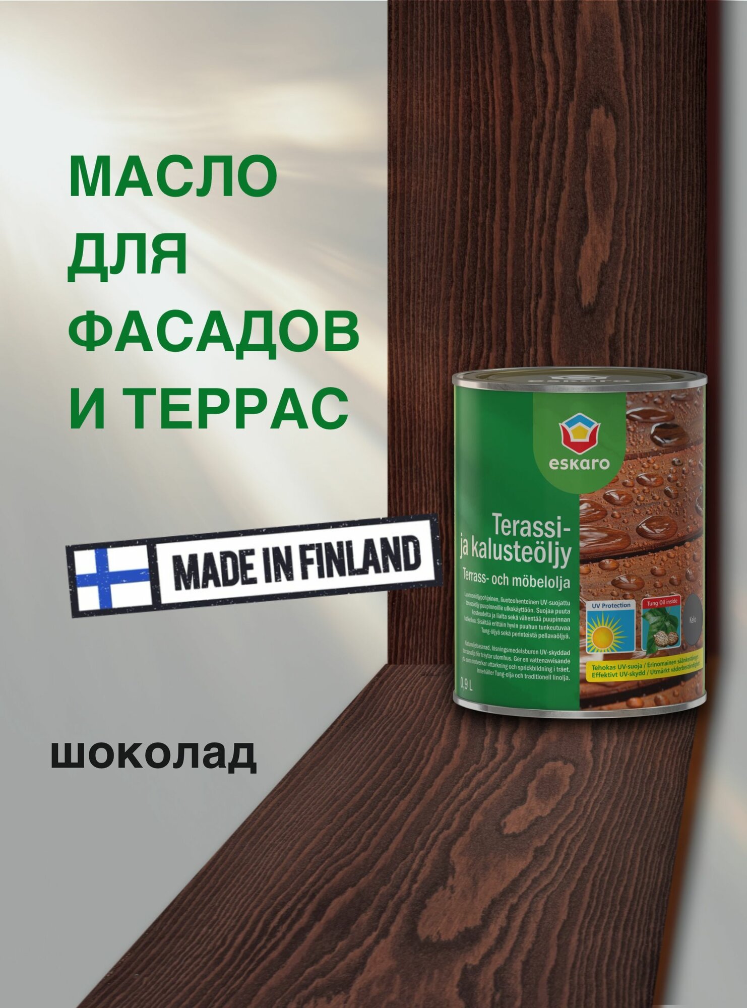 Масло для дерева  для террас и фасадов ESKARO цвет Шоколад 09л