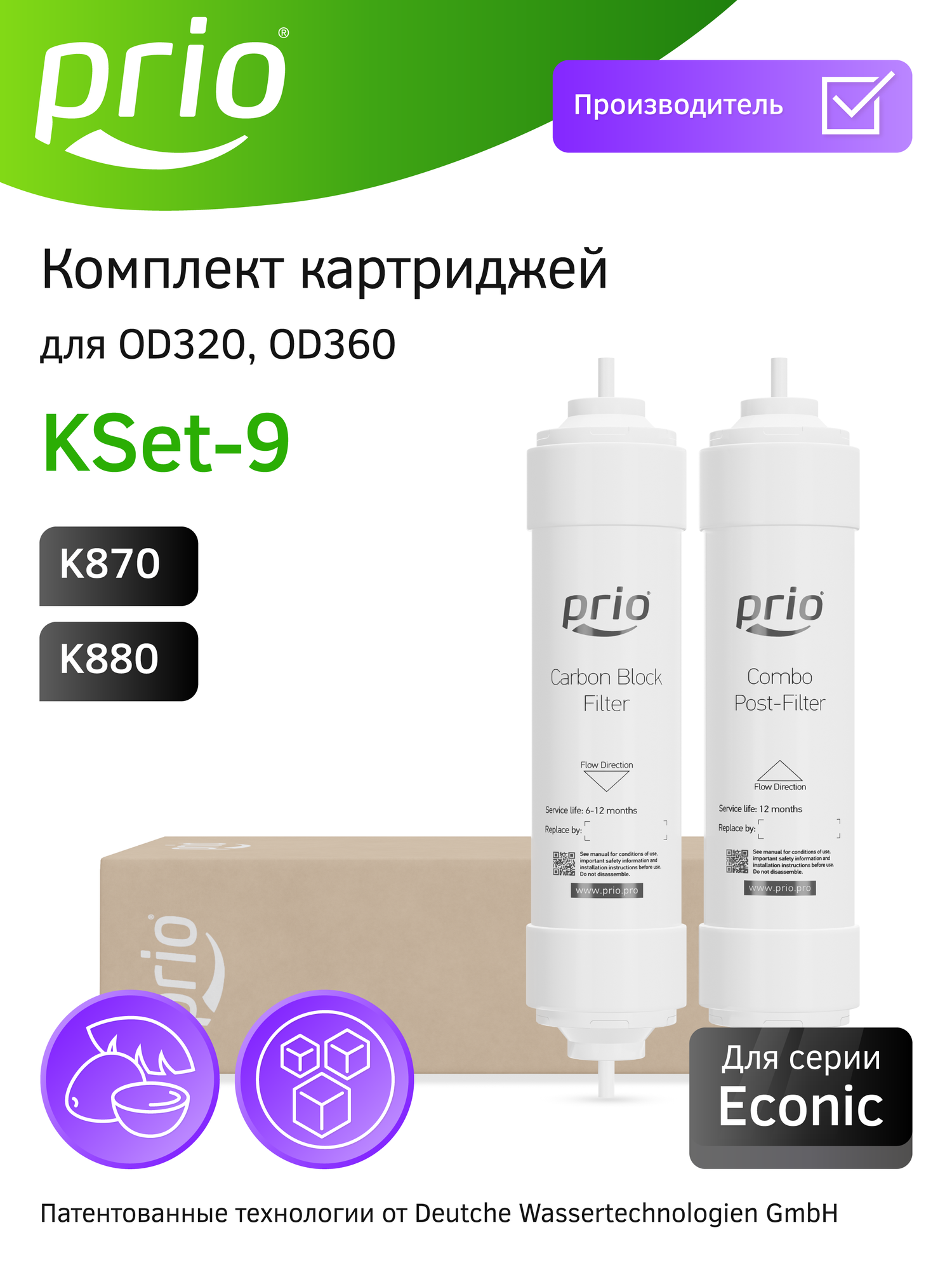 Комплект картриджей для фильтра OD320 Prio KSet-9 (K870 K880)