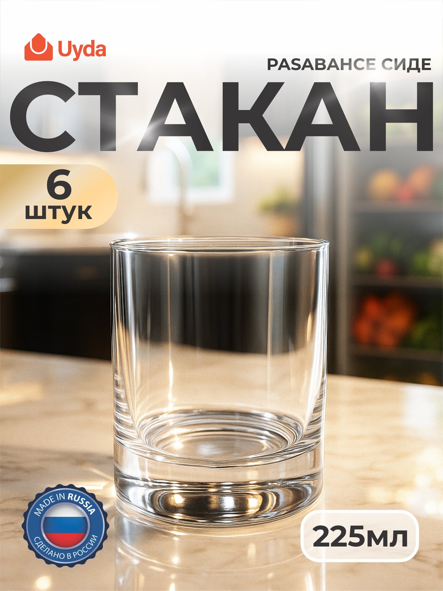 Стакан PASABAHCE сиде 42435 225мл 6шт 6х8 574277