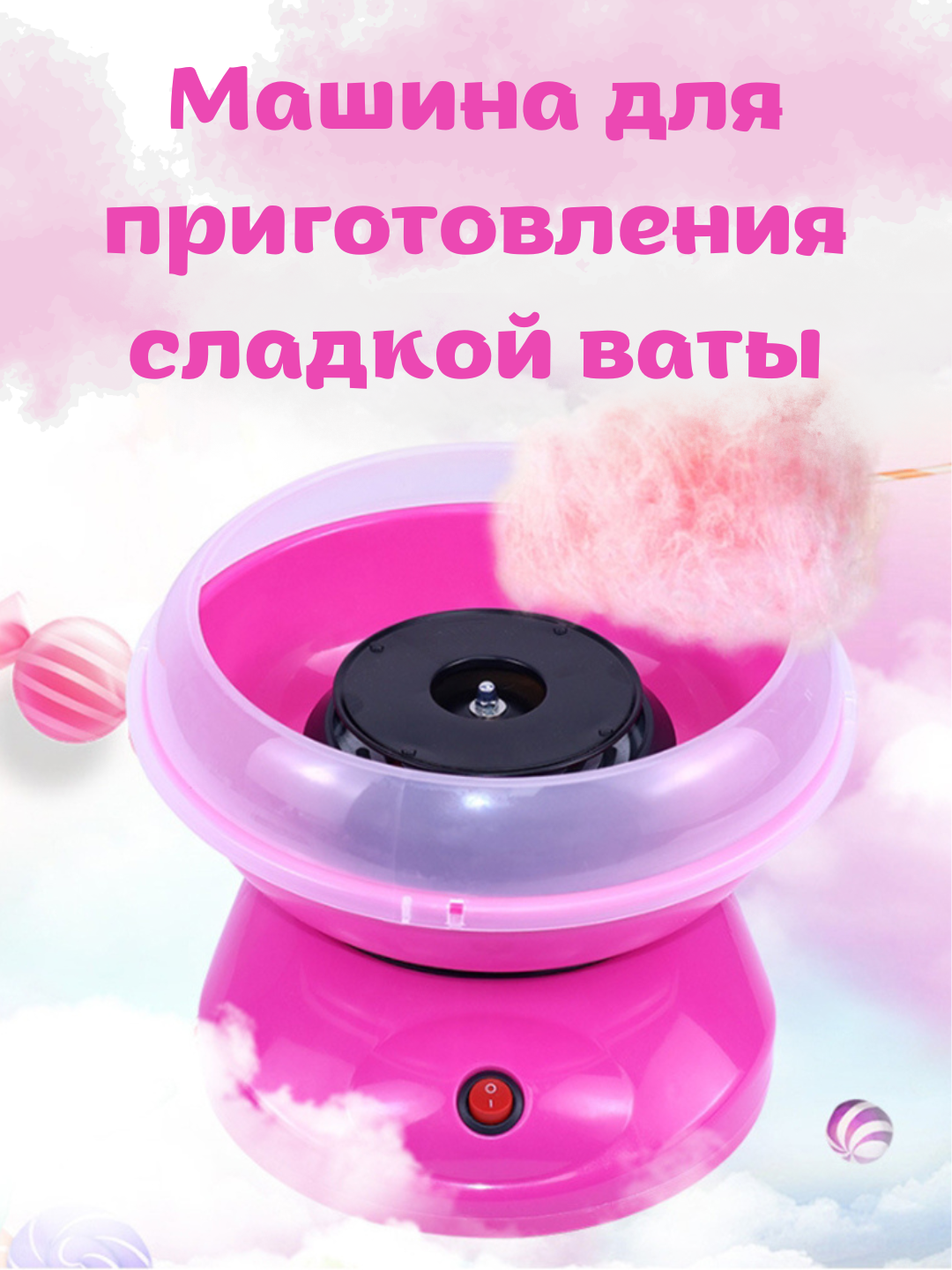 Электроприбор для быстрого и безопасного приготовления сладкой ваты в домашних условиях