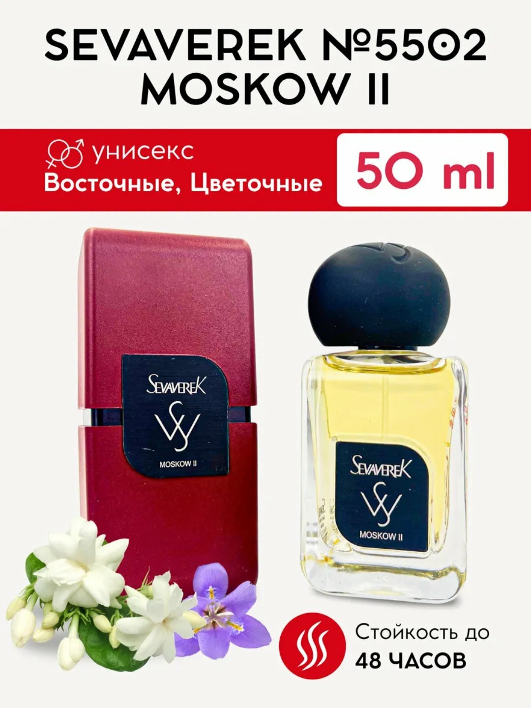 Парфюмерная вода Molecules Escentric 02 Sevaverek, Moscow II №5502, духи унисекс, 50 мл Sevaverek Moscow – элегантный