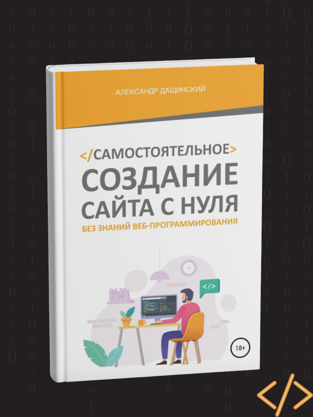 Самостоятельное создание сайта с нуля без знаний веб-программирования, Александр Д