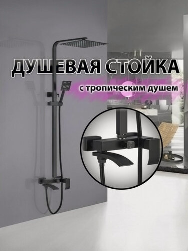Изображение товара Душевая система (стойка) EKO ALMAes с тропическим душем черная матовая GK-0315 нержавеющая сталь