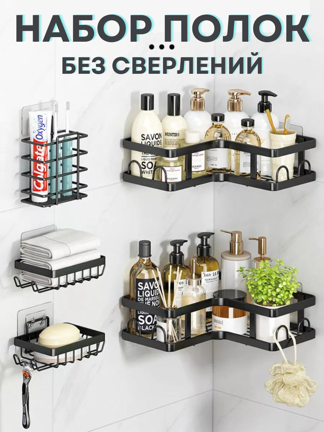 Полка для ванной, без сверления, на самоклеящихся липучках, 5 в 1 - Черный