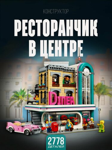 Изображение товара Конструктор Ресторанчик в центре 2778 дет 0260 / 10260
