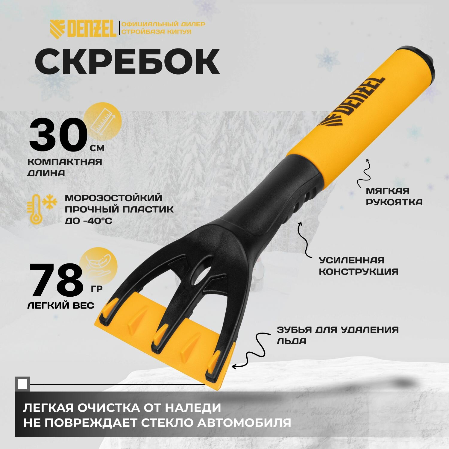 Скребок для удаления льда мягкая рукоятка Denzel