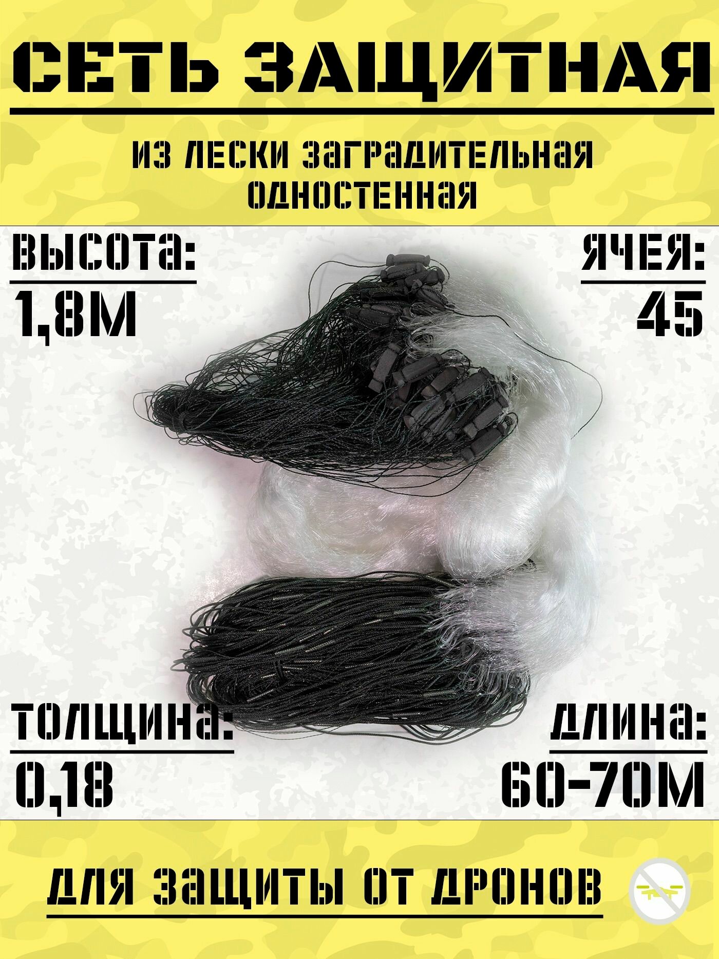 Сеть защитная из лески заградительная 45мм, 70м