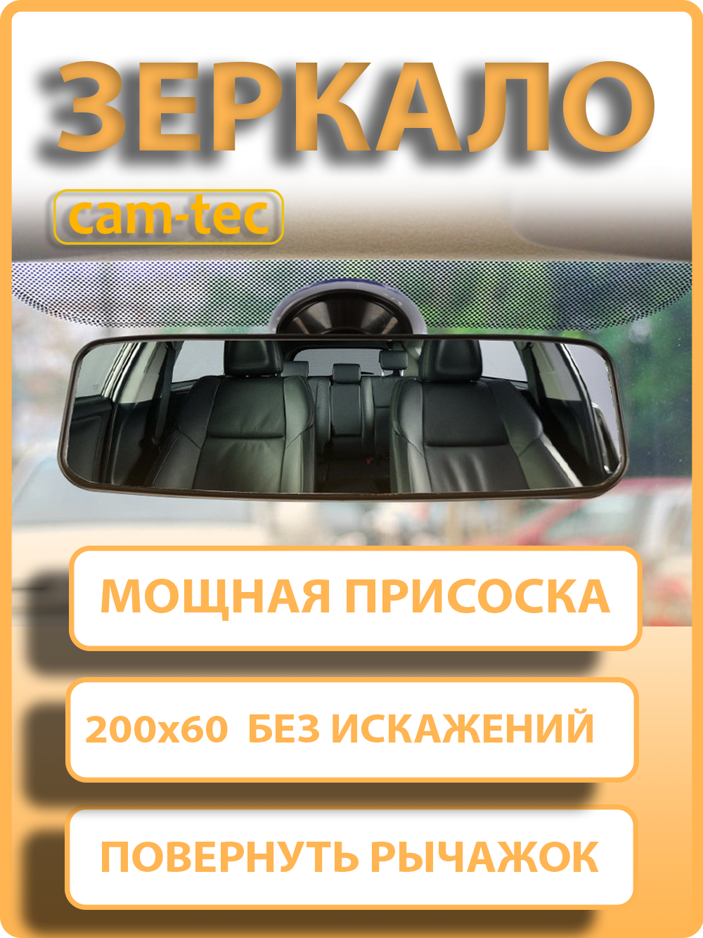 Зеркало заднего вида в автомобиль на присоске, cam-tec, салонное