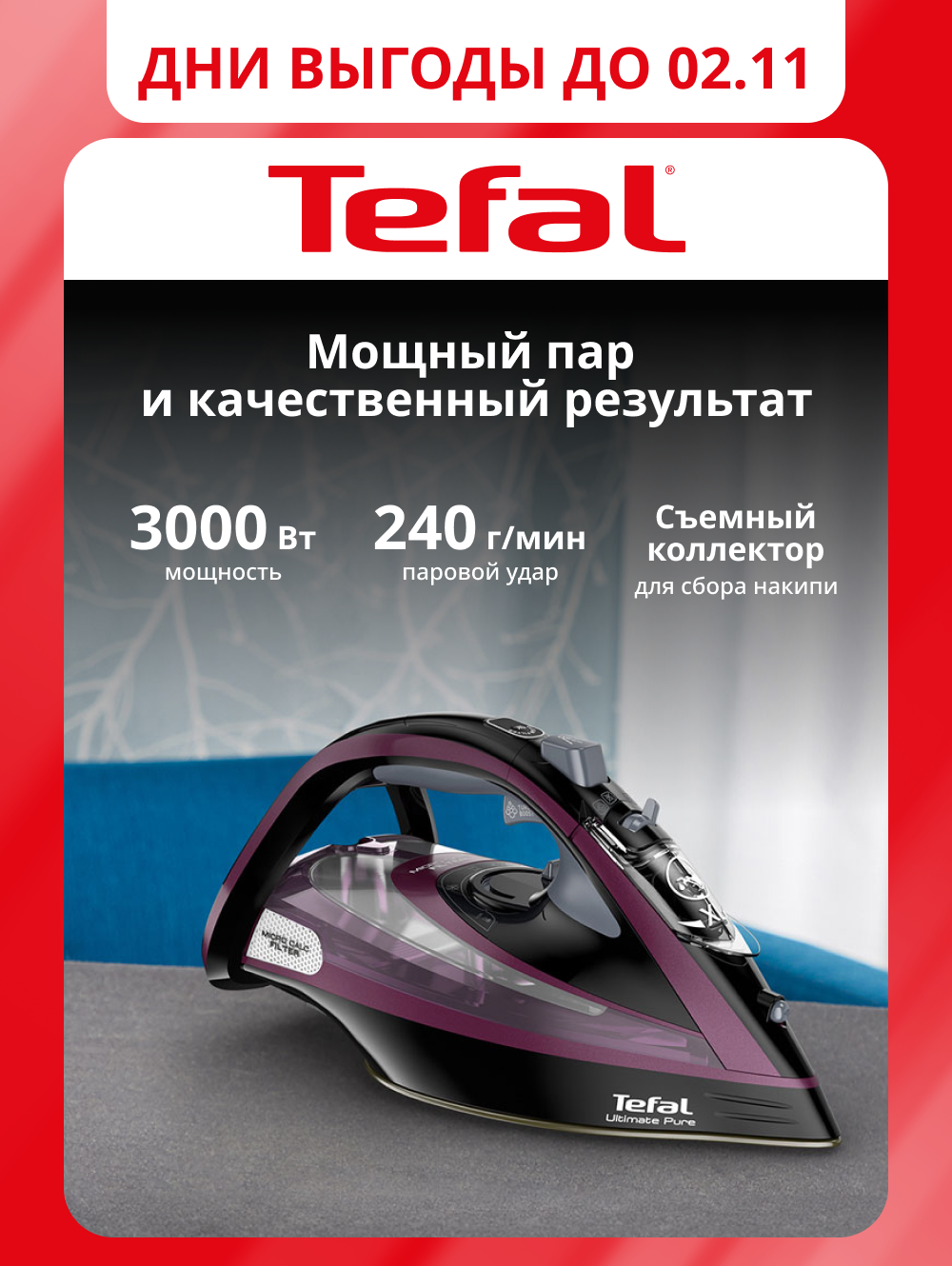 Утюг Tefal Ultimate Pure FV9835E0, 3000 Вт, фиолетовый