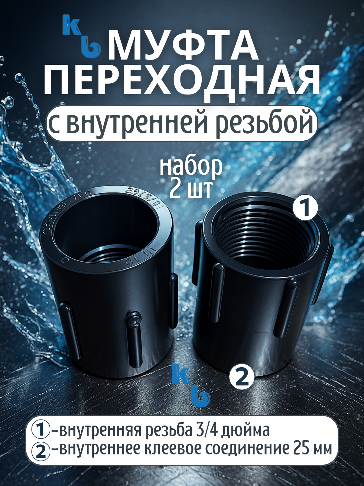 Муфта переходная ПВХ Aquaviva с внутренней резьбой d25х3/4