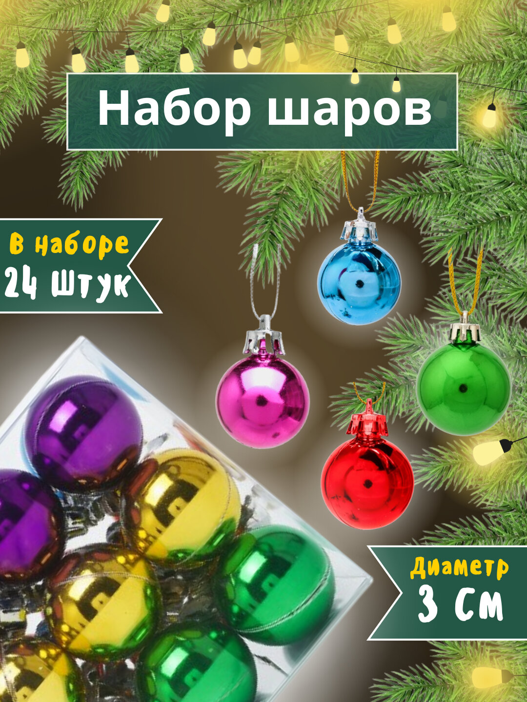 Набор ёлочных игрушек-украшений "Волшебные шары", 24 шт, 3 см