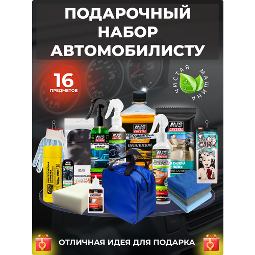 AVS Набор для ухода за автомобилем в сумке Подарочный набор автомобилиста