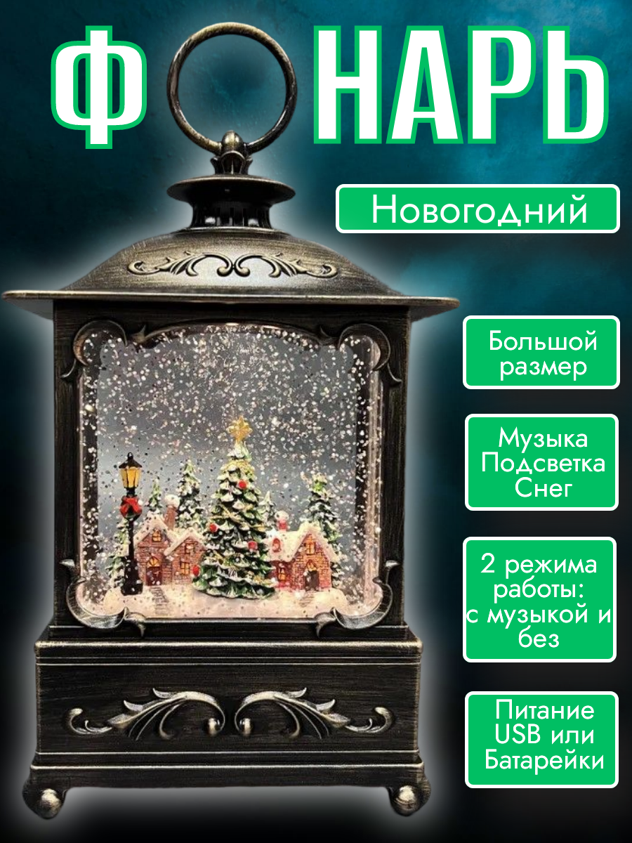 Фонарь новогодний с подсветкой, музыкальный, с USB-кабелем, 27 см