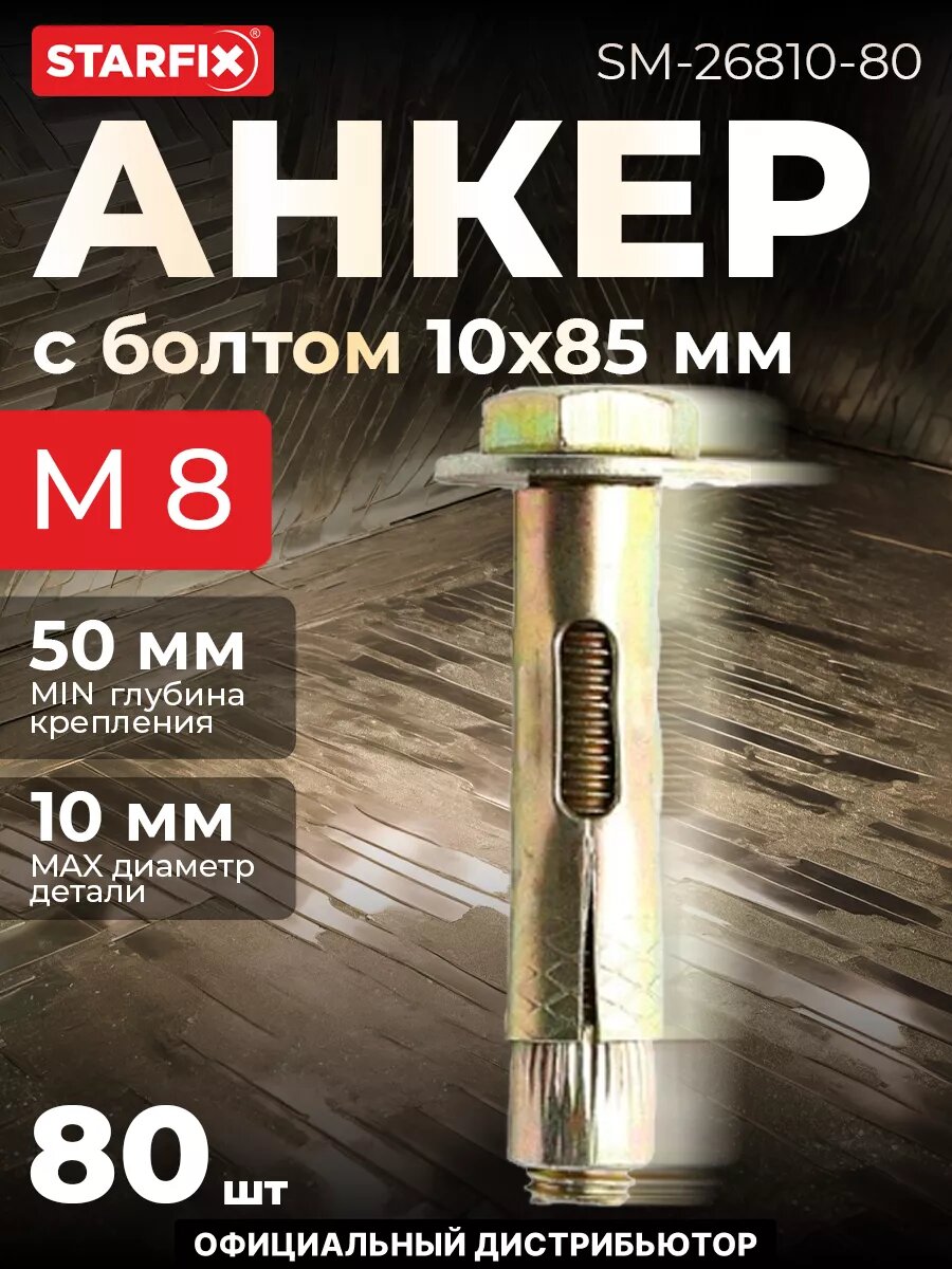 Болт анкерный М8х10х85 мм STARFIX 80 штук (SM-26810-80)