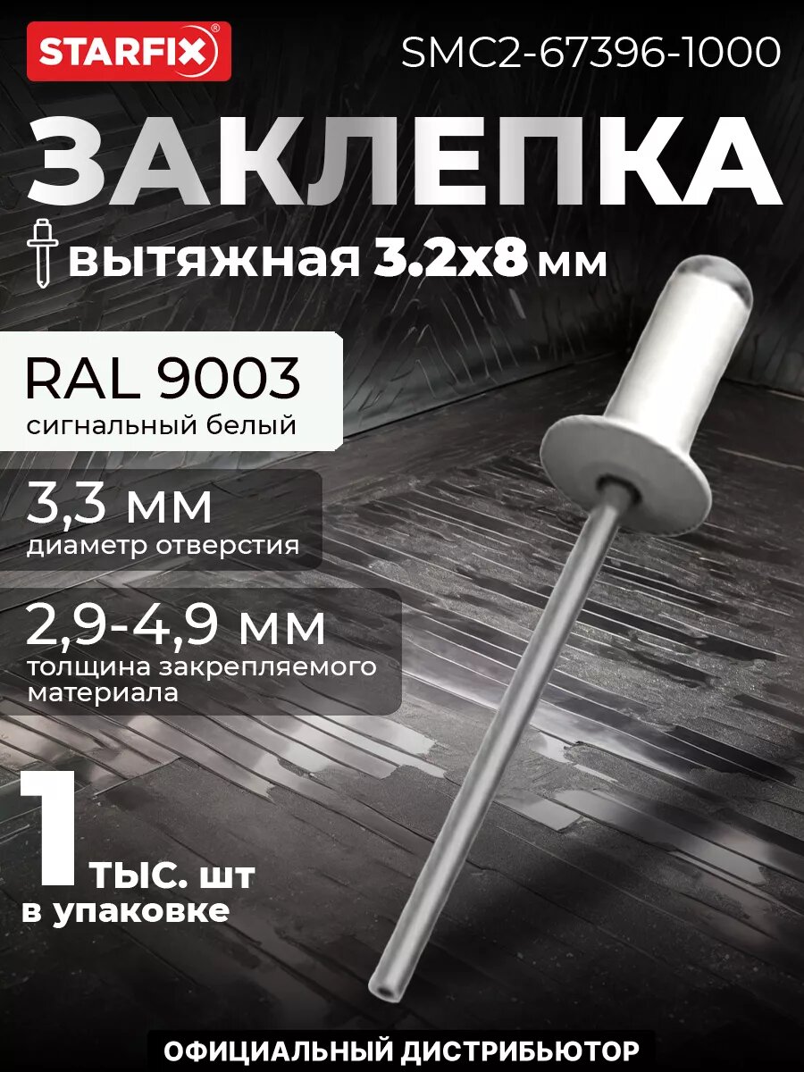 Заклепка вытяжная 32х8 мм алюминий-сталь RAL 9003 STARFIX 1000 штук (SMC2-67396-1000)