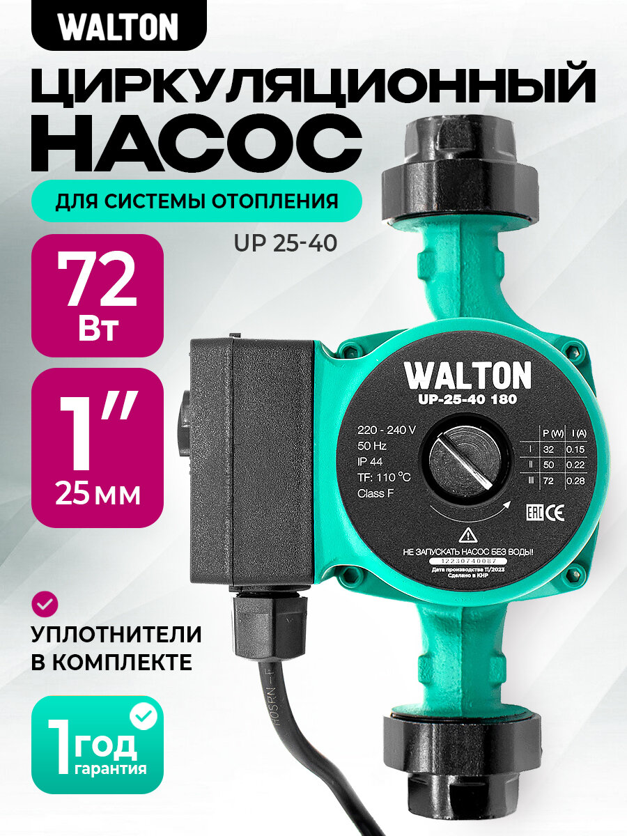 Насос циркуляционный для отопления WALTON UP 25-40 180мм напор 4м 72Вт подключение 1" с проводом