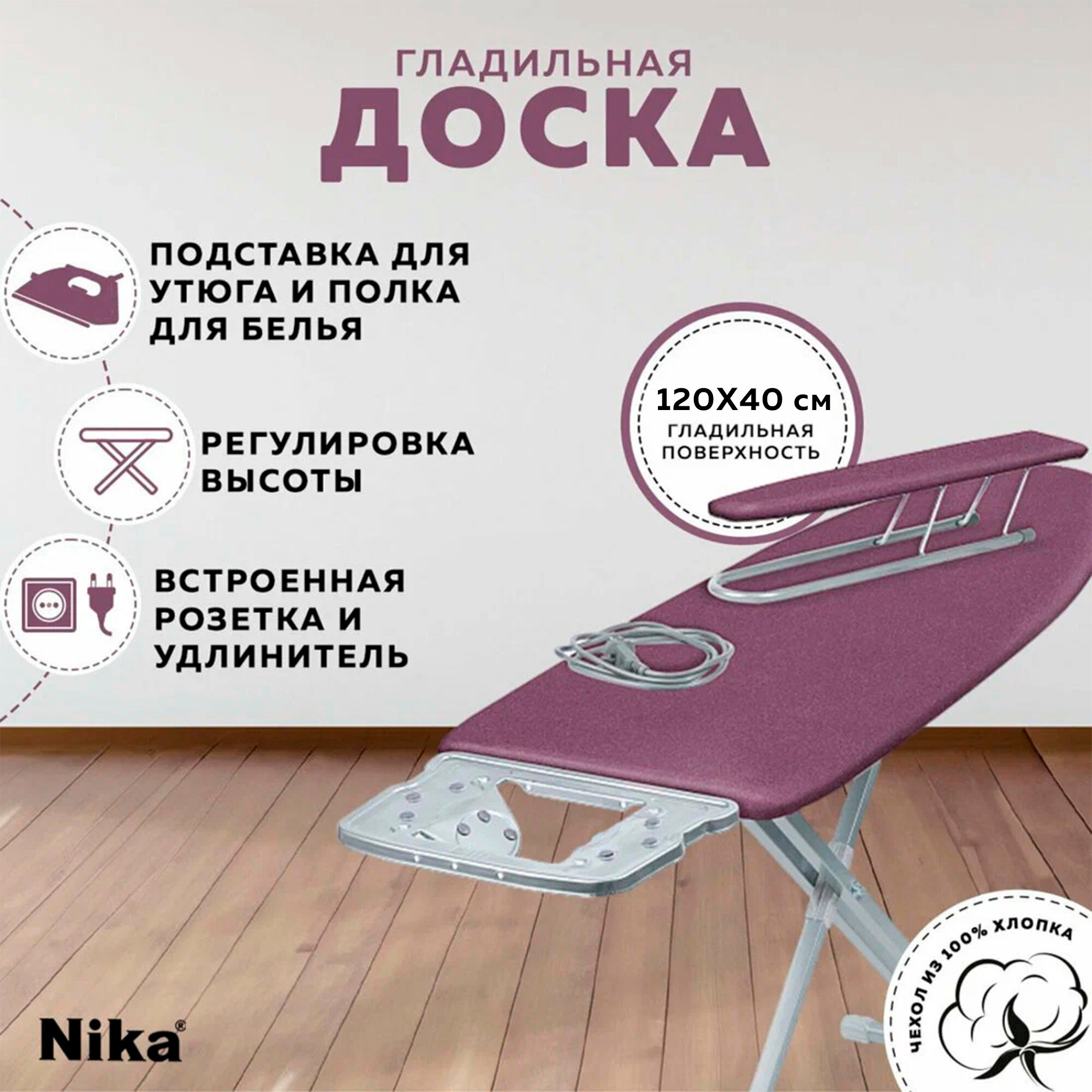 Гладильная доска Nika 10+ (НТ10+/16) / рукав в комплекте / розетка