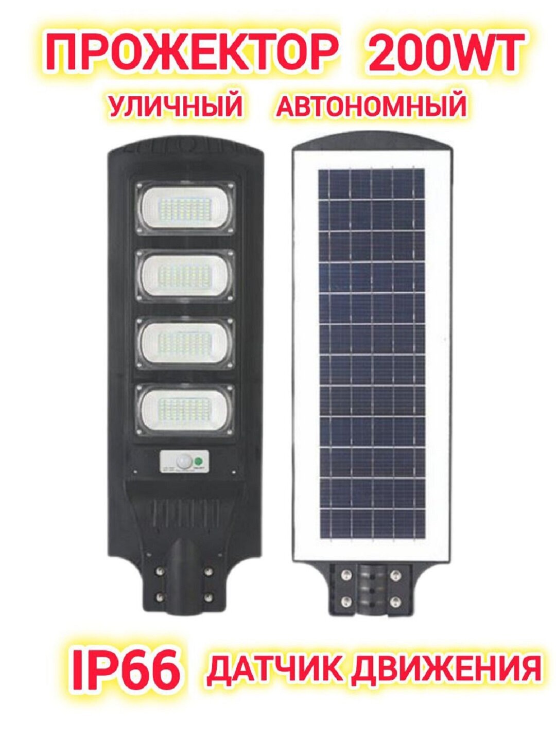 Светодиодный уличный прожектор 200W с солнечной панелью и датчиком движения, IP66