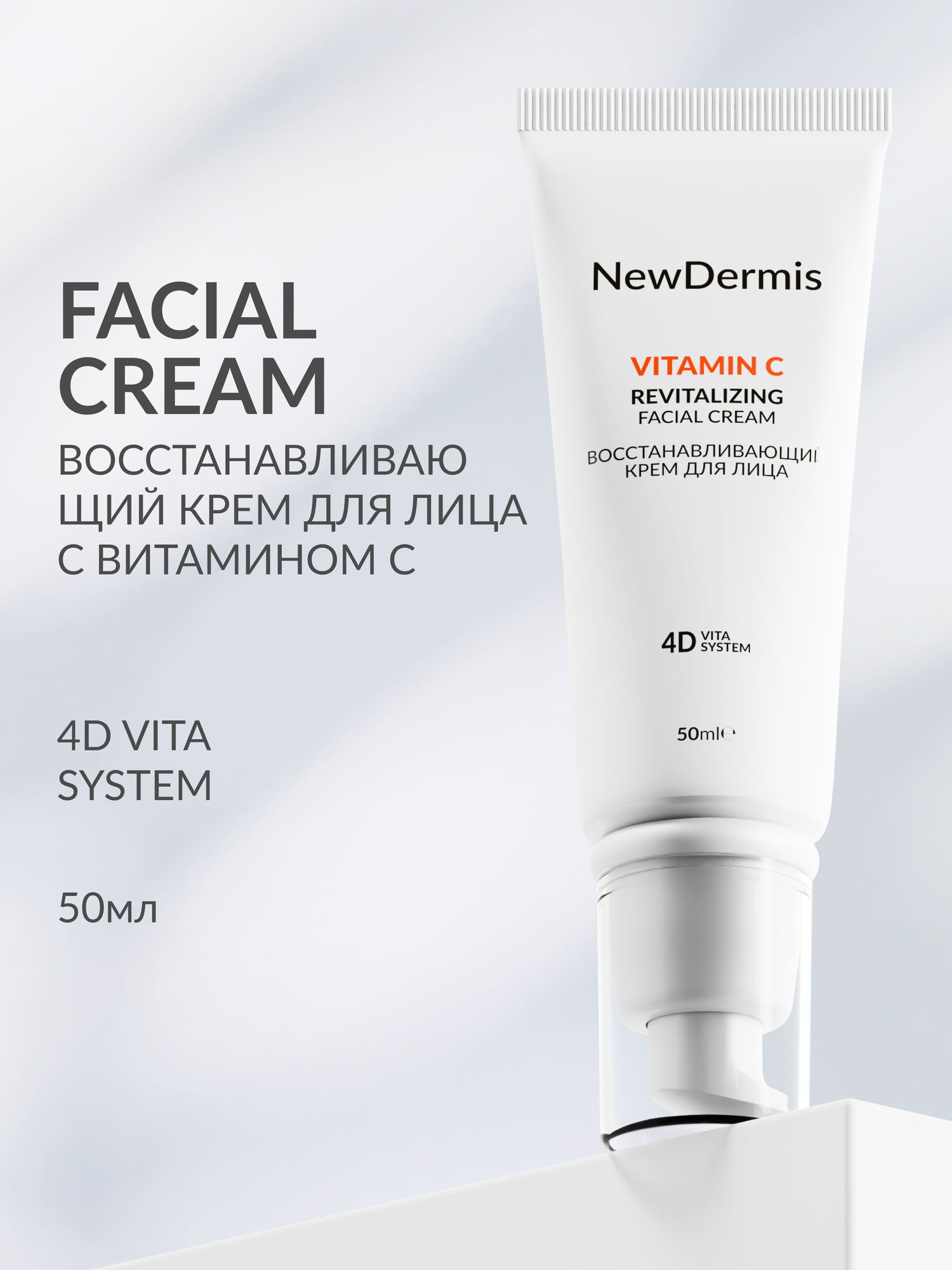 NewDermis VITAMIN C REVITALIZING FACIAL CREAM - Восстанавливающий крем для лица, 50 мл