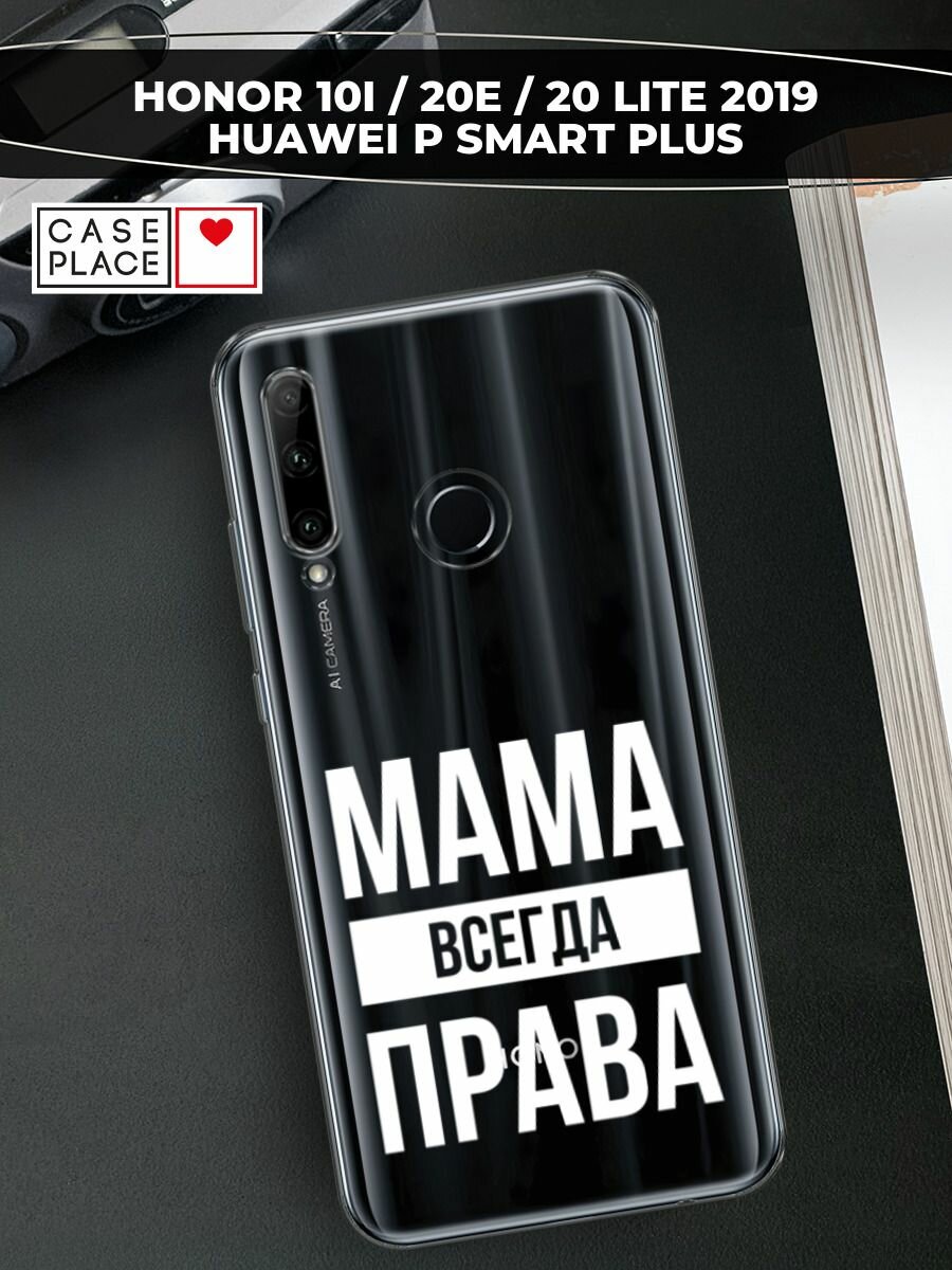 Чехол на Honor 10i/20 Lite 2019/20e/Huawei P Smart Plus 2019 / Хонор 10i с принтом "Мама права", прозрачный