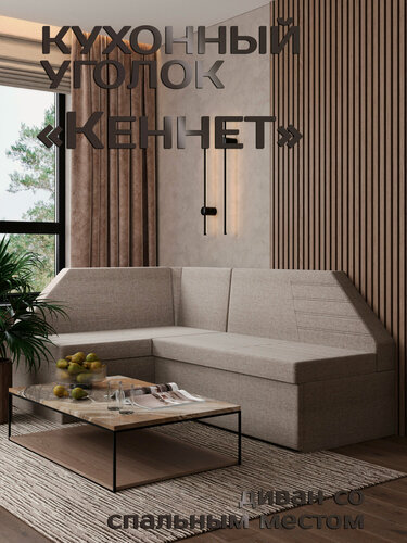 Изображение товара Есэндвич Кеннет Кухонный уголок, диван кухонный угловой раскладной левый (Рогожка Savana Latte) 200х88х134 см
