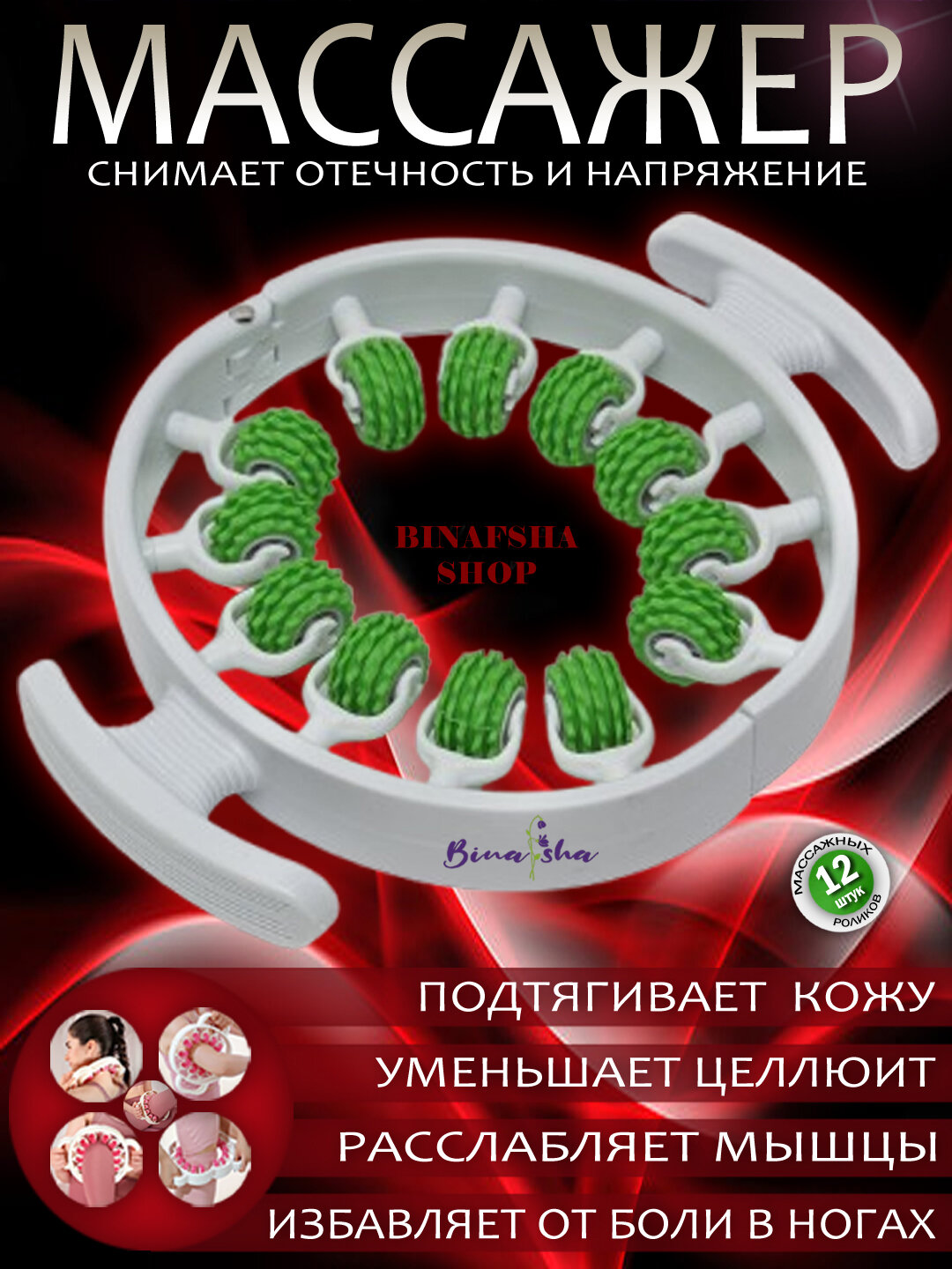 Антицеллюлитный универсальный массажер для тела, шеи, рук, ног