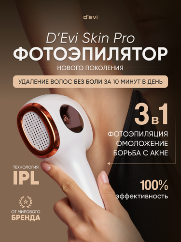 Изображение товара Фотоэпилятор лазерный с функцией омоложения кожи D'Evi Skin PRO