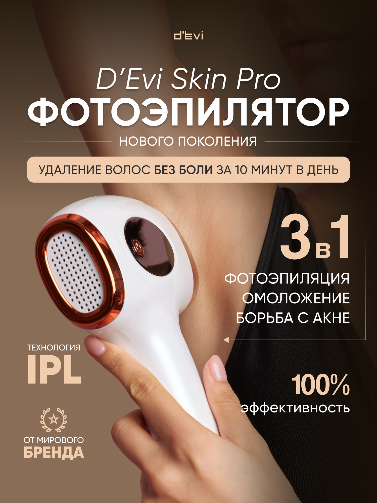 Фотоэпилятор лазерный с функцией омоложения кожи D'Evi Skin PRO