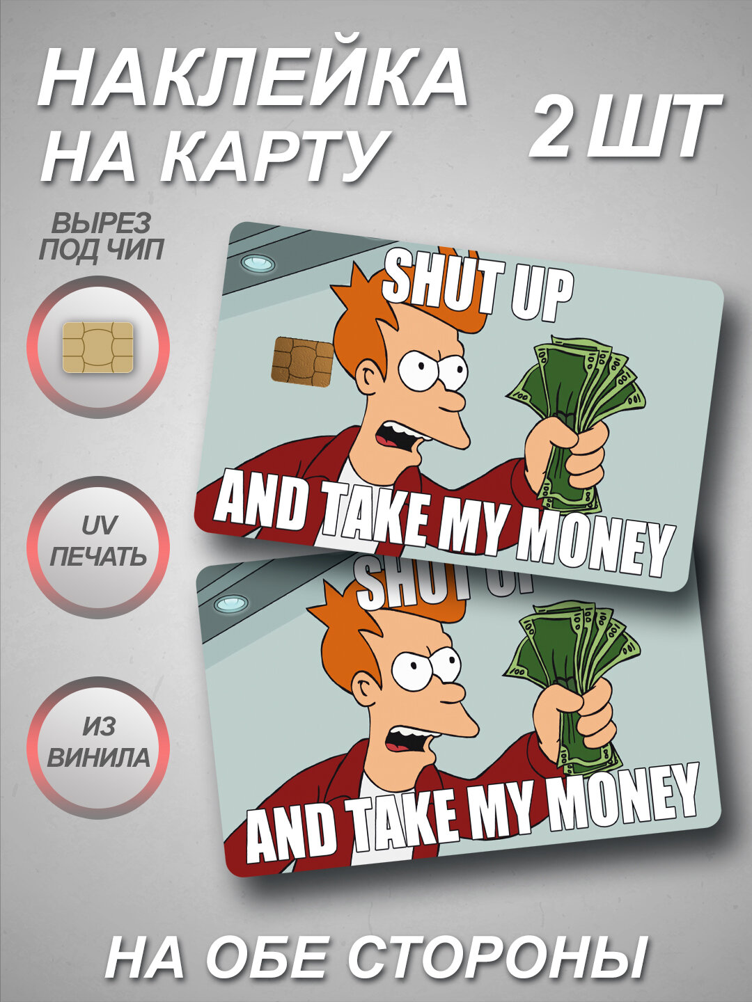 Наклейка на банковскую карту TAKE MY MONEY