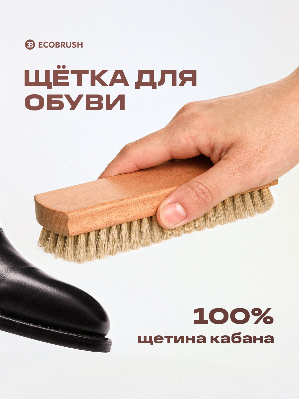 Щётка для обуви с натуральной щетиной кабана 172 пучка ECOBRUSH Б/058