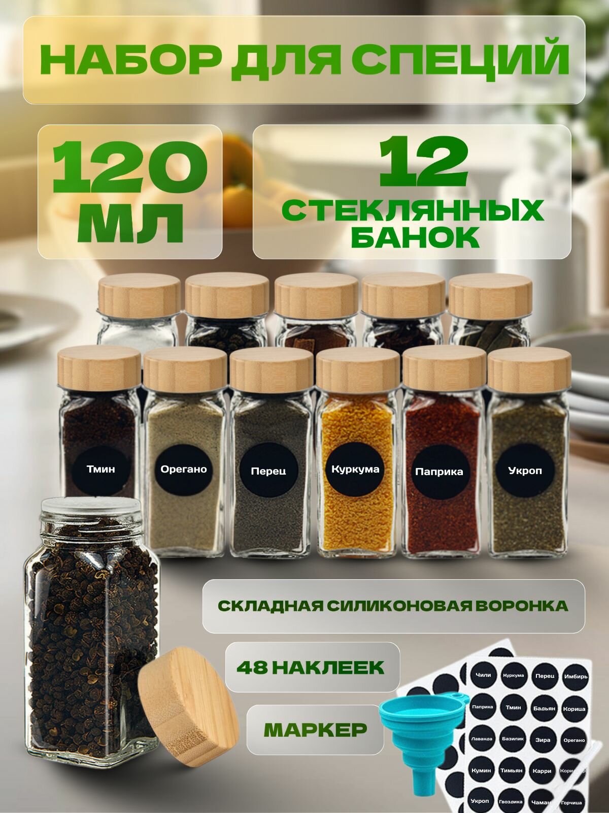 Баночки дя специй стеклянные набор 12 емкостей по 120 мл воронки и набора наклеек крышки из бамбука / банки из стекла для сыпучих продуктов
